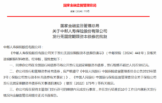 中邮人寿获批发行无固定期限资本债券 规模不超过50亿元